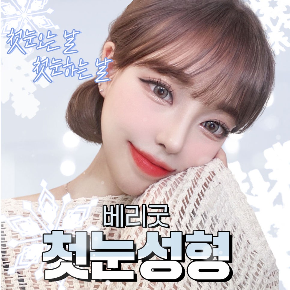 베리굿성형외과💖첫눈성형도 베리굿하게🎄 관련 이미지 1