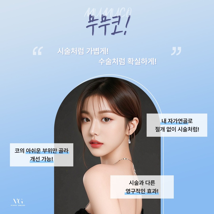 회복기간, 비주 절개 , 보형물 없는 코성형 ? 베리굿성형외과 무무코 관련 이미지 4