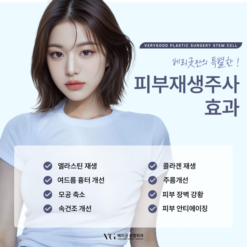 강남역줄기세포 베리굿성형외과 , 피부 재생 면역력 강화 탈모 개선까지! 내 몸의 치유 능력을 깨우는 혁신적인 치료법 관련 이미지 4