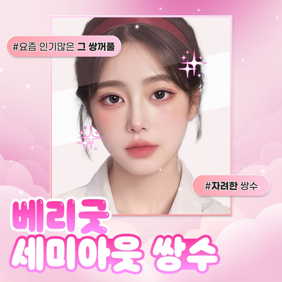 장원영 쌍커풀라인 세미아웃 눈성형 , 나한테도 어울릴까 관련 이미지 1