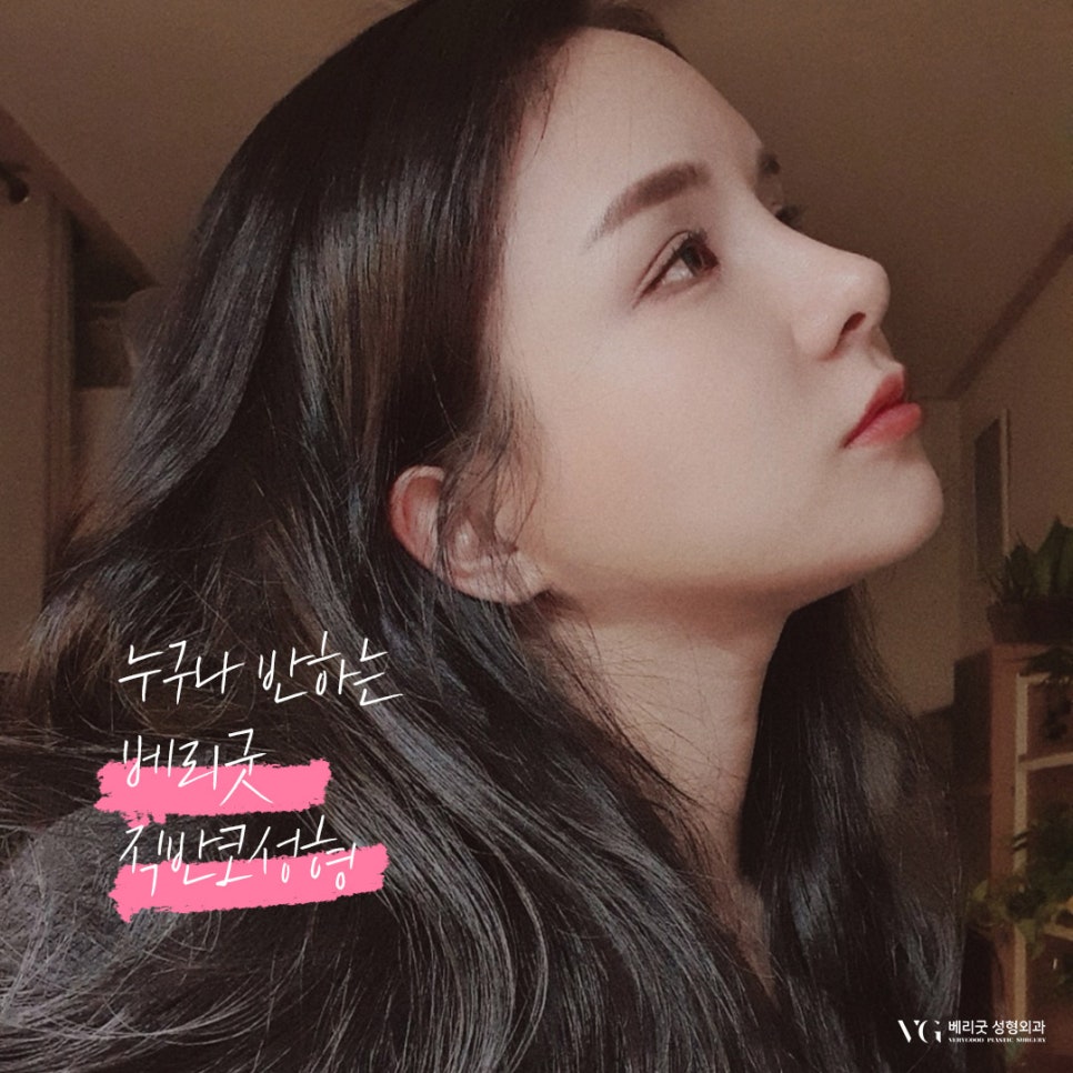 직반코성형 베리굿성형외과😍 관련 이미지 3