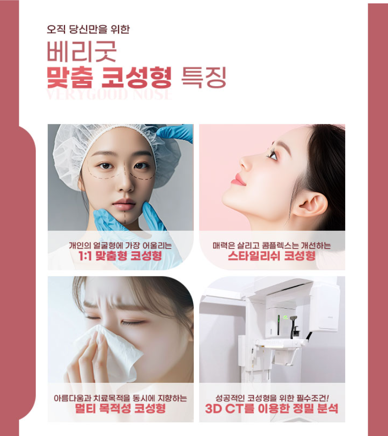 강남 베리굿성형외과 MZ코, 얼굴 비율에 맞춘 1:1 맞춤 코성형 관련 이미지 4