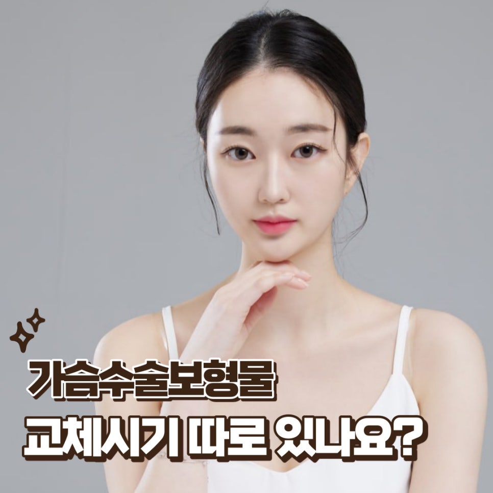 강남역가슴성형 , 가슴수술보형물 교체시기 따로 있나요? 관련 이미지 1