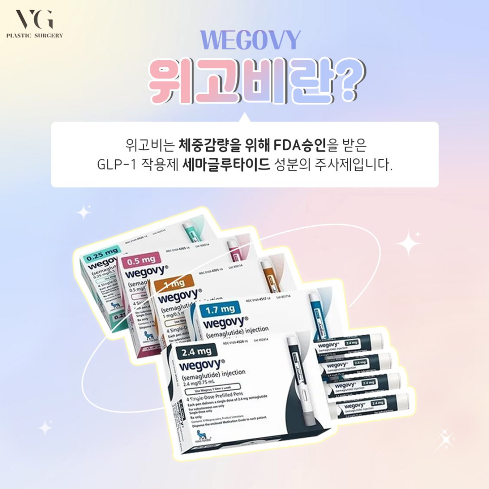 강남 위고비 처방병원, 다이어트 체중감량 원한다면 베리굿성형외과 관련 이미지 4