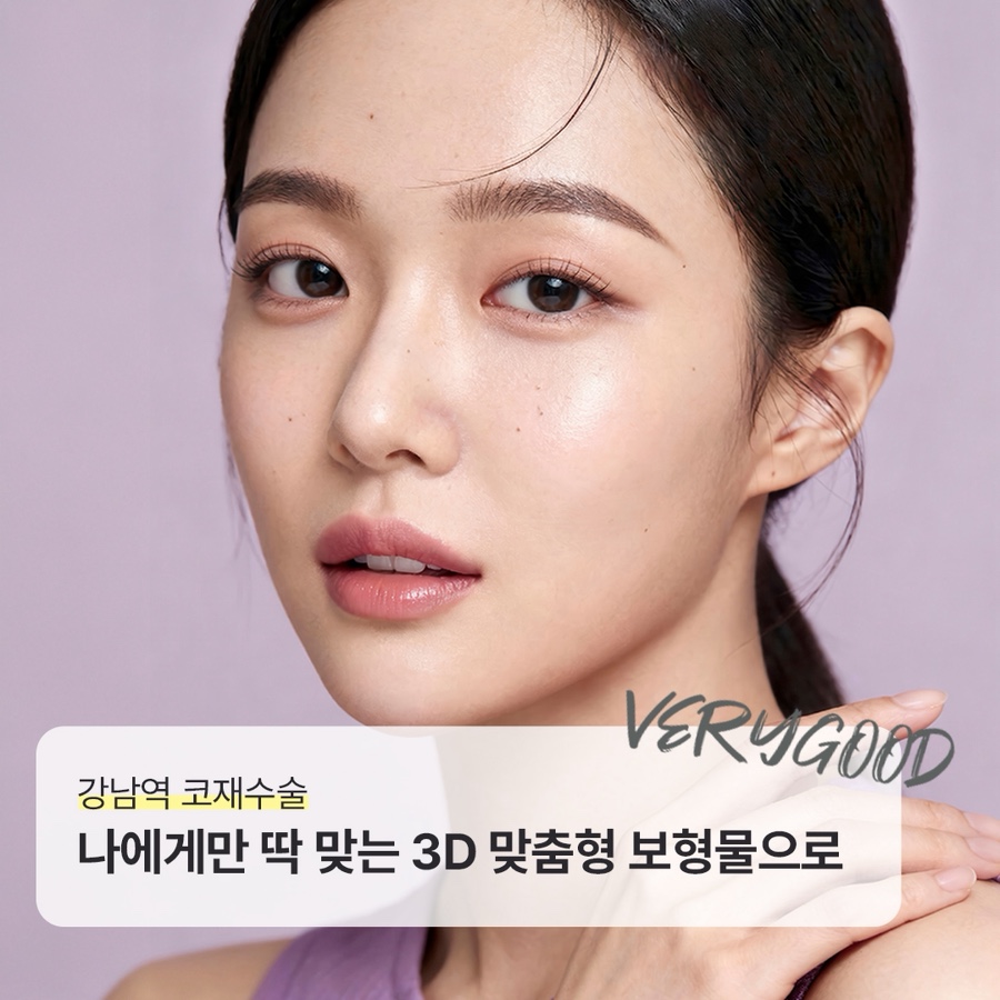 강남역 코재수술 , 나에게만 딱 맞는 3D 맞춤형 보형물으로 관련 이미지 1