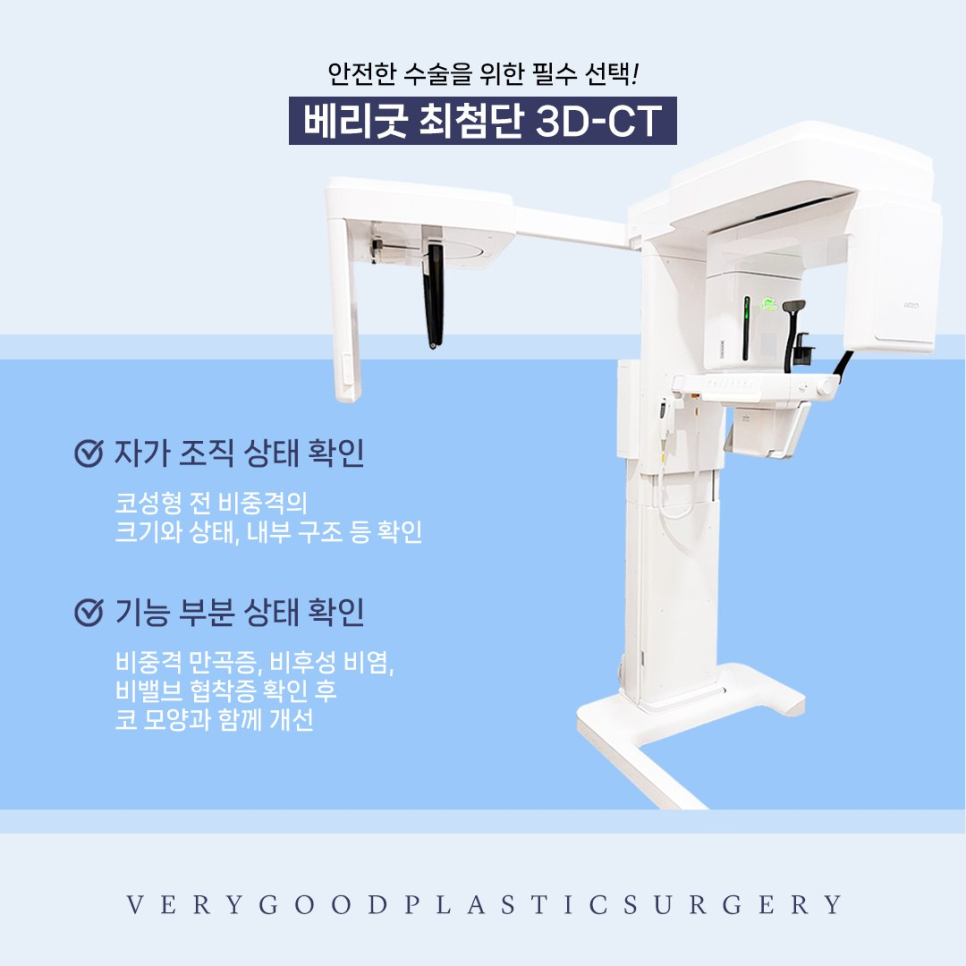 강남 코수술 잘하는곳, 베리굿성형외과 3D-CT 정밀 진단으로 기능과 미용을 함께 고려 관련 이미지 3