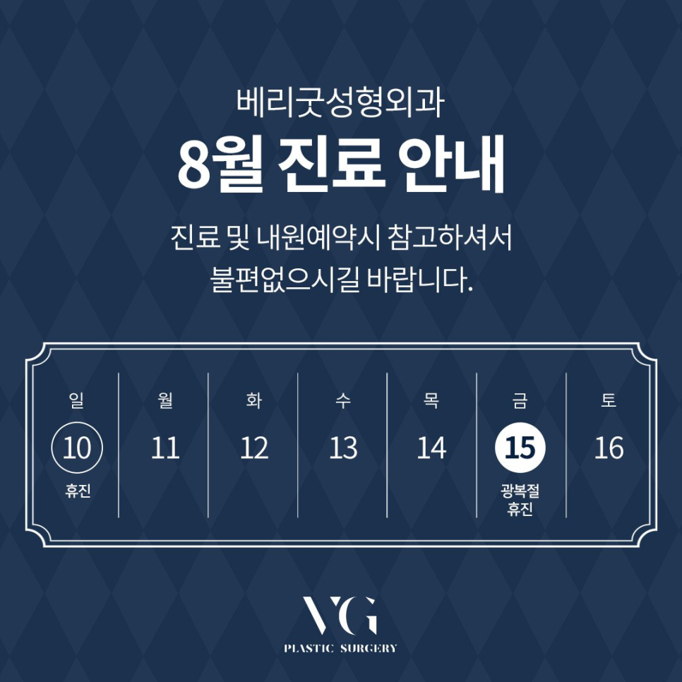 ✨ 베리굿성형외과 ✨ 8월 진료 일정 안내 관련 이미지 1