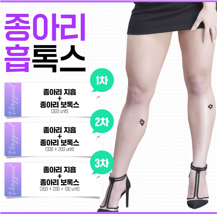 종아리 보톡스😭베리굿성형외과 흡입톡스로 매끄럽게✨ 관련 이미지 4