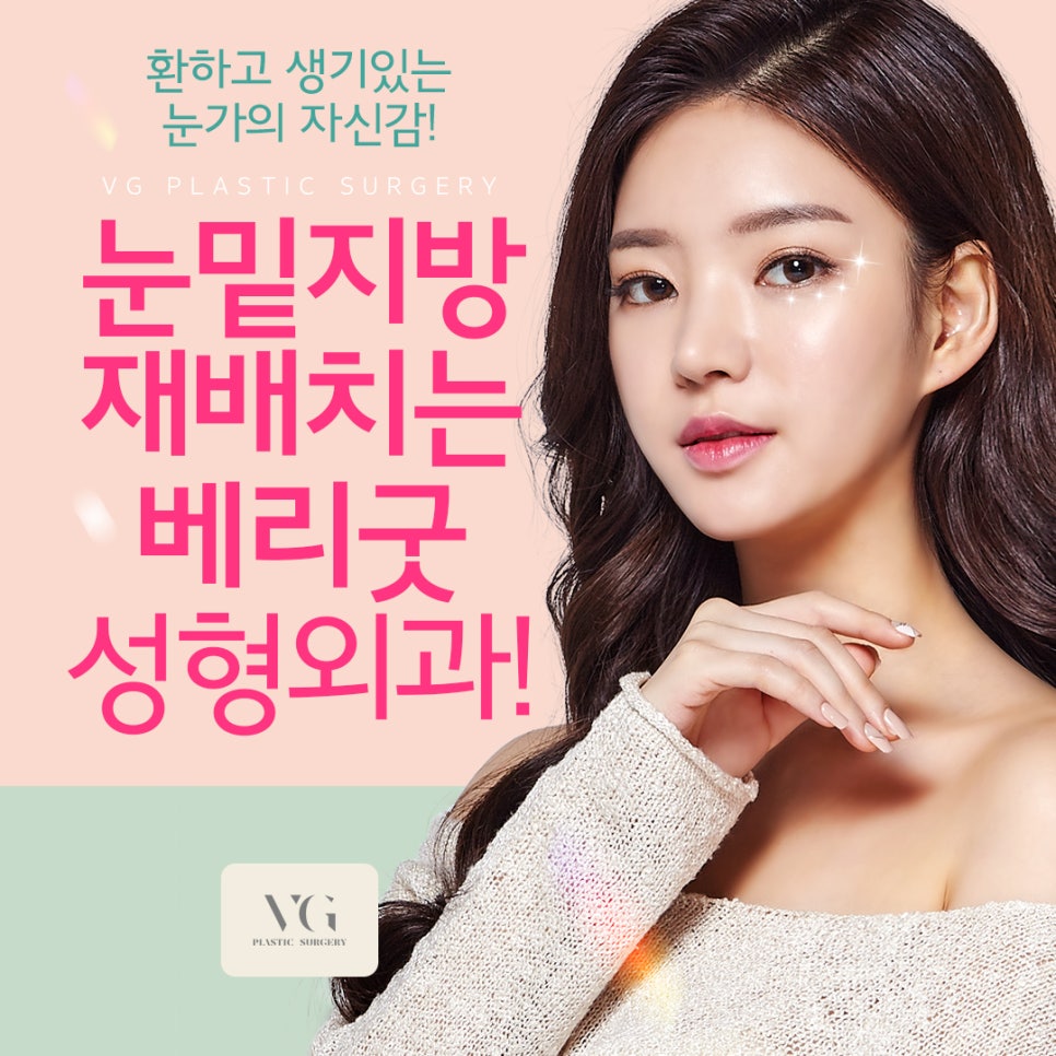 베리굿성형외과 눈밑지방재배치로 화사하고 탱탱한 눈밑완성! 관련 이미지 1