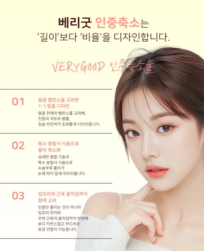 짧게보다 조화롭게! 얼굴 비율 살리는 인중축소술 알아본다면, 강남 베리굿성형외과 관련 이미지 4