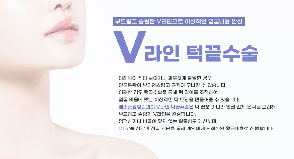 자연스러운 브이라인 얼굴형 원한다면 , 강남 베리굿성형외과 V라인 턱끝수술 관련 이미지 1