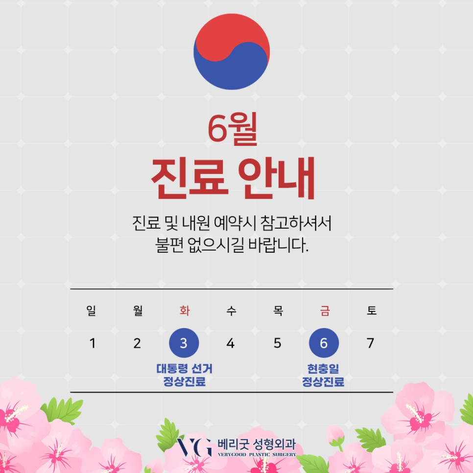 ✨ 베리굿성형외과 ✨ 6월 진료 일정 안내 관련 이미지 1