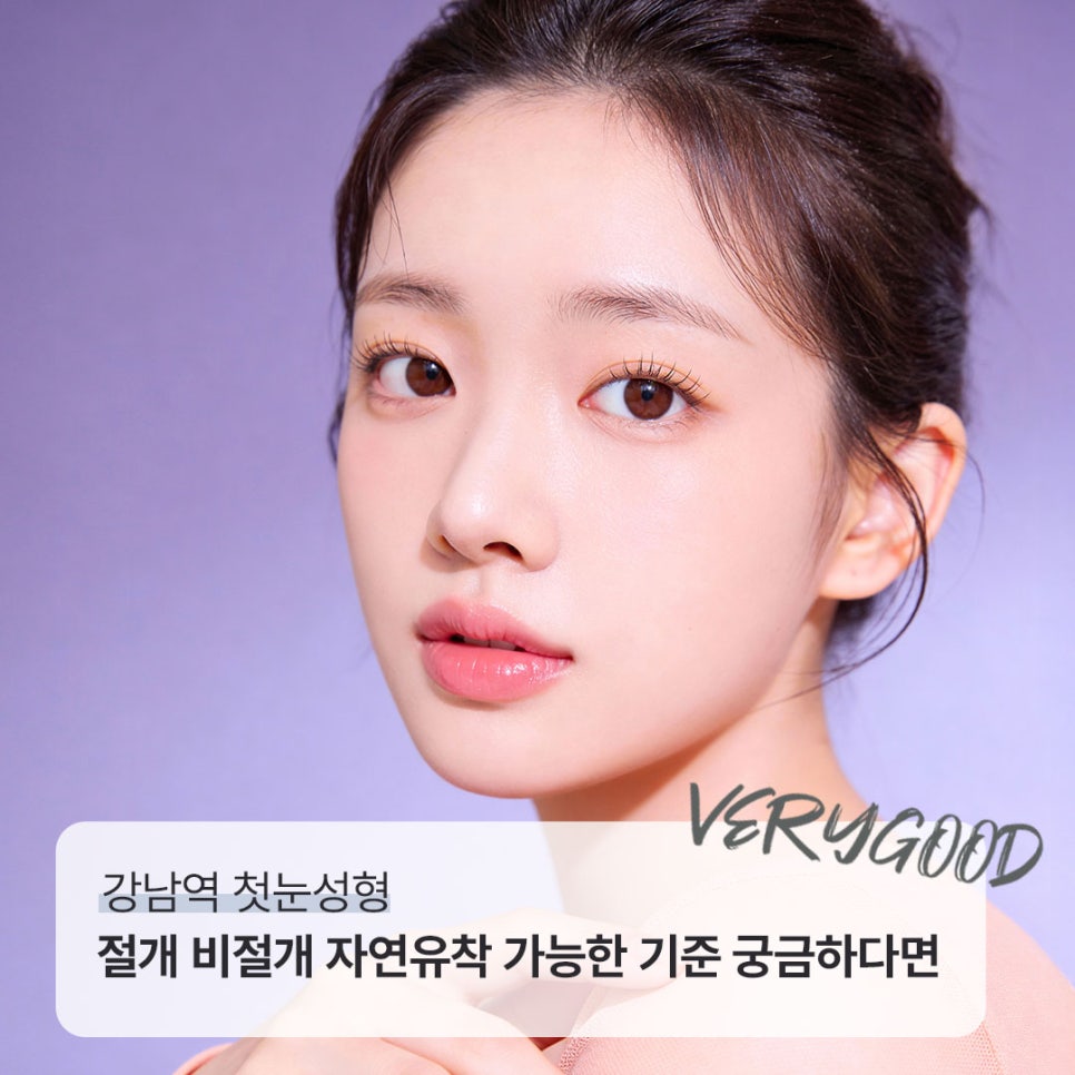 강남역 첫눈성형 , 절개 비절개 자연유착 가능한 기준 궁금하다면 관련 이미지 1