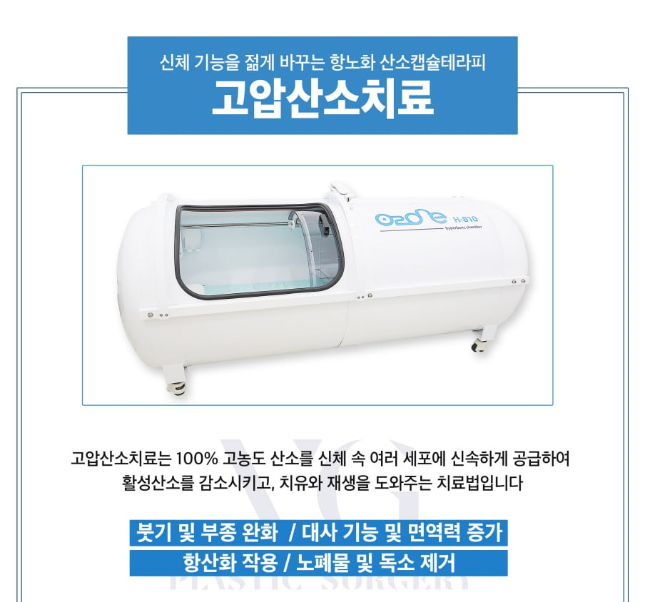 강남 고압산소치료 병원 , 면역력향상 부터 수술 후 회복까지 비용 효과 궁금하다면 관련 이미지 6