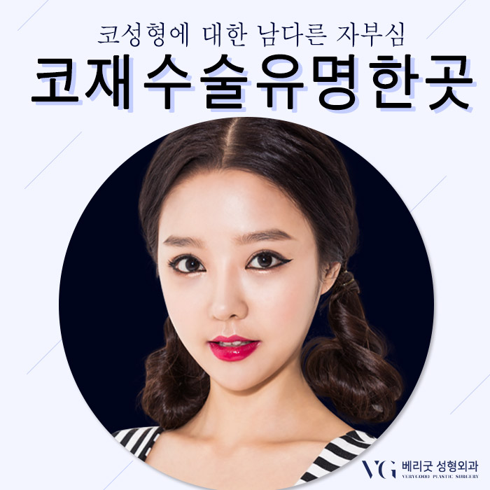코재수술유명한곳 베리굿성형외과 임영민원장님 리스펙! 관련 이미지 4