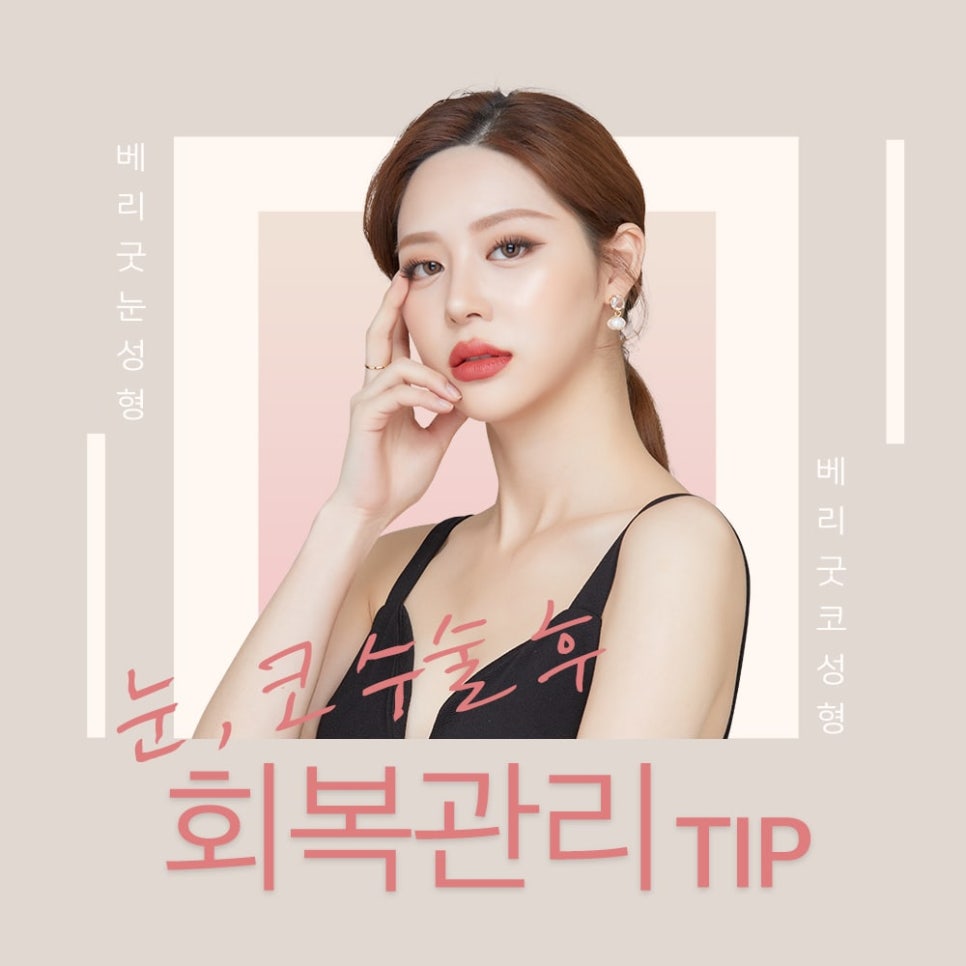 베리굿성형외과 눈, 코성형 후 회복관리 TIP 알려줄게! 관련 이미지 1