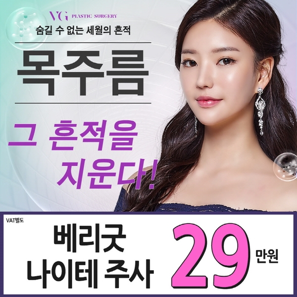 목주름리프팅, 베리굿성형외과에서 그 흔적을 지우자! 관련 이미지 1