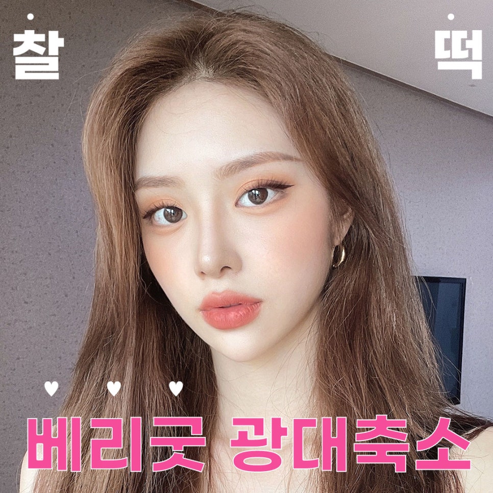 베리굿&hearts;얼굴에 찰떡! 베리굿 광대축소 관련 이미지 1