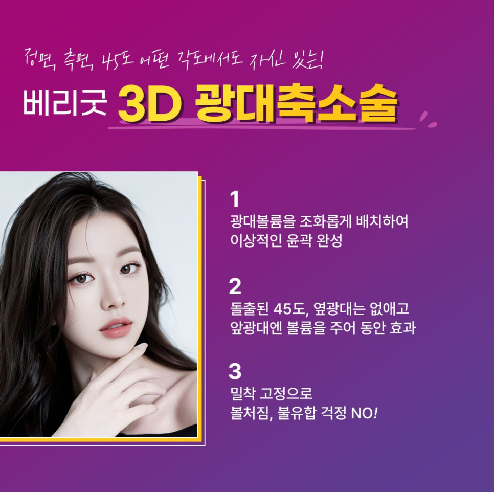 정면&middot;측면 모두 매끄럽고 작아 보이는 얼굴, 강남 베리굿성형외과 광대축소술 관련 이미지 2