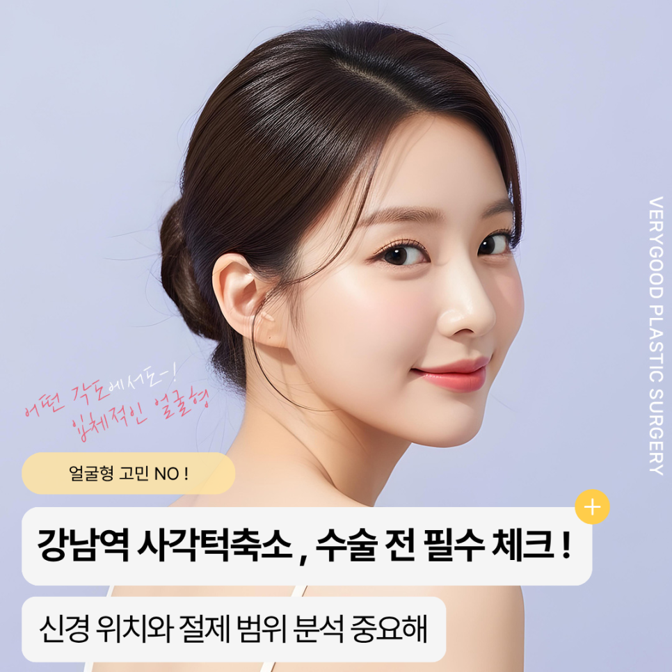 강남역 사각턱축소 수술 전 필수 체크 ? 신경 위치와 절제 범위 분석 중요해 관련 이미지 1