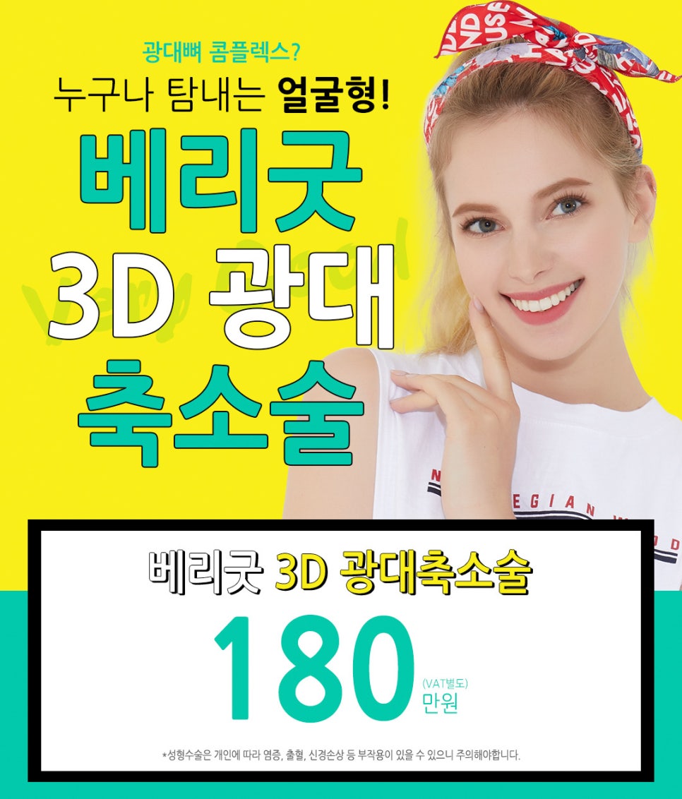 얼굴 작아지는법/ 베리굿성외과 3D광대축소술180만원 /강남역성형외과/강남역위치 관련 이미지 1