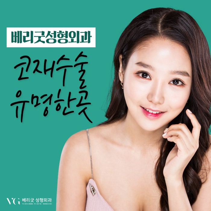 코재수술유명한곳 베리굿성형외과 임영민원장님 리스펙! 관련 이미지 1