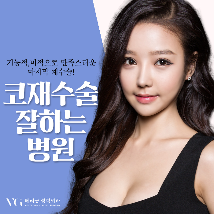 코재수술잘하는병원 베리굿성형외과 임영민원장님! 기억할것~ 관련 이미지 1