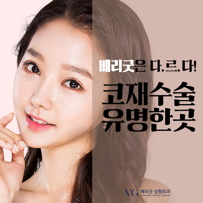 코재수술유명한곳 베리굿성형외과 임영민원장님 리스펙! 관련 이미지 2