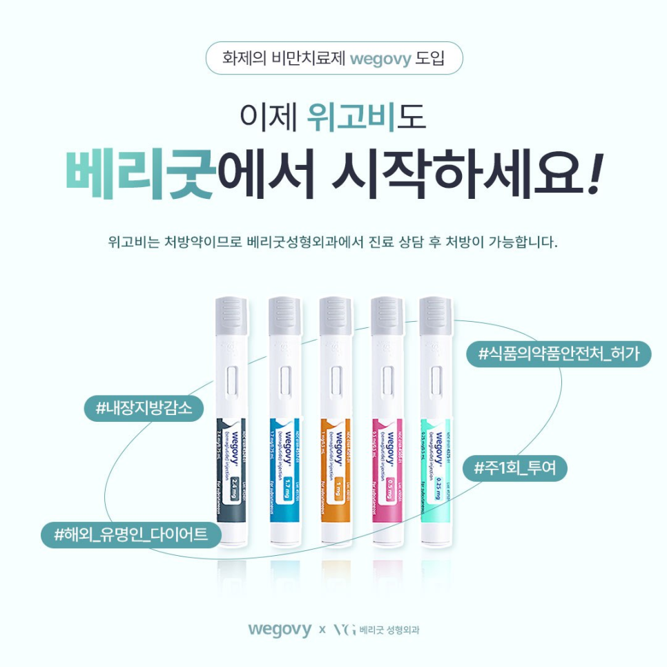 강남 위고비 처방병원, 다이어트 체중감량 원한다면 베리굿성형외과 관련 이미지 3