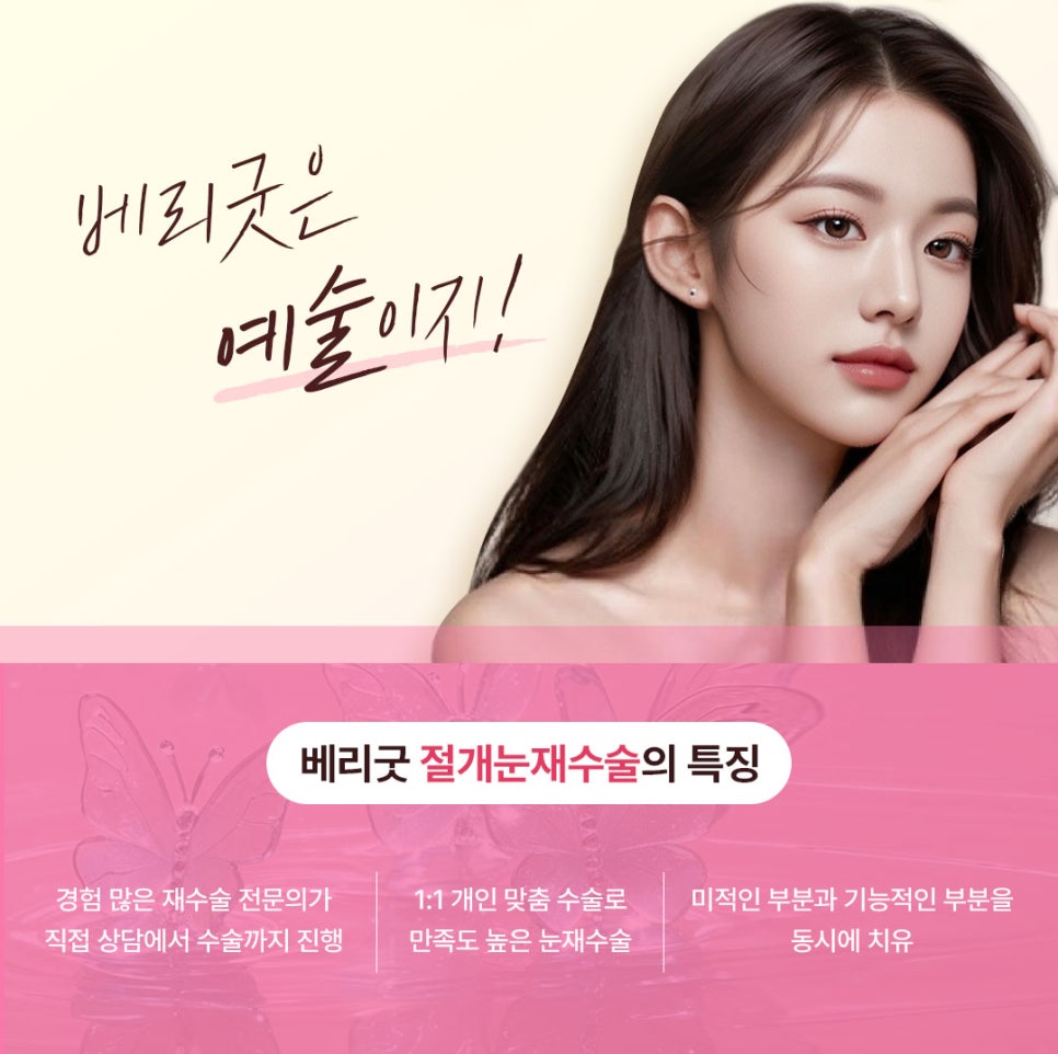 강남 눈재수술 잘하는 곳 비용 후기 알아본다면 , 베리굿성형외과 관련 이미지 2