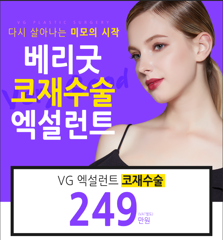 코재수술 베리굿성형외과! 엑설런트~! 임영민원장님 관련 이미지 1