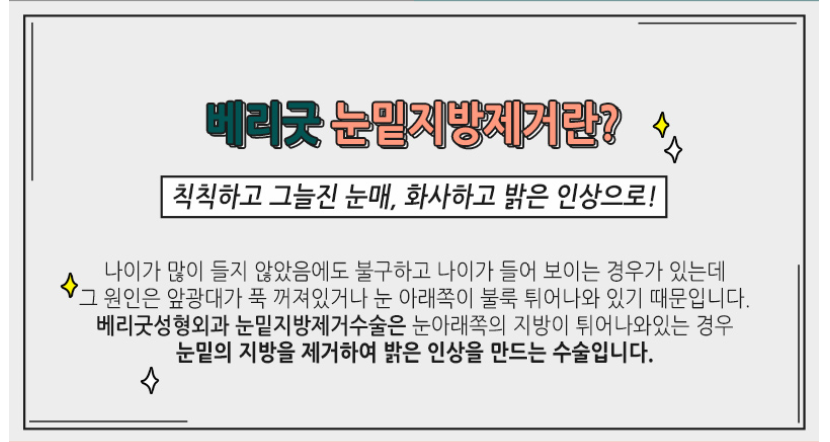 눈밑지방제거, 칙칙하고 그늘진 눈밑 베리굿성형외과에서! 관련 이미지 3