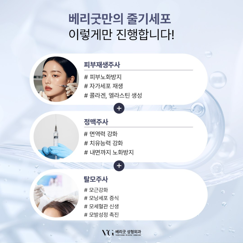 강남 베리굿성형외과 , 줄기세포 시술로 피부 안티에이징부터 탈모 치료효과까지 관련 이미지 7