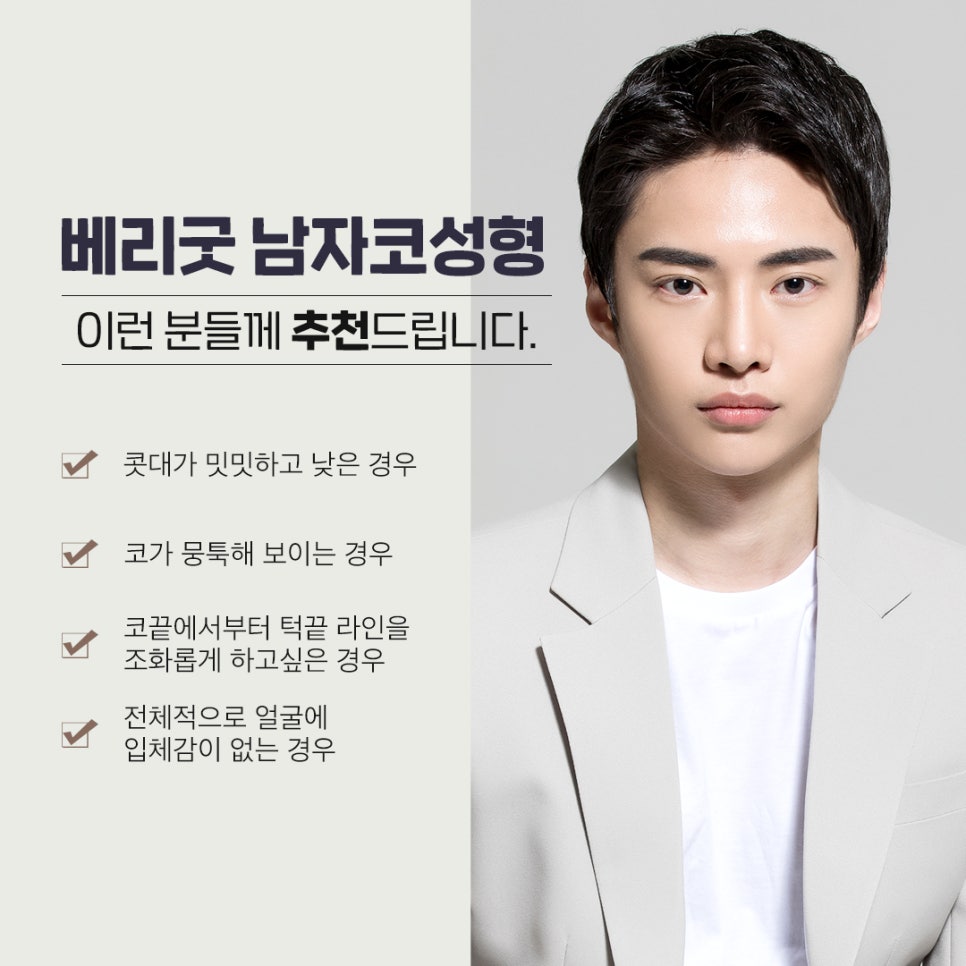 베리굿 남자코성형으로 나만의 남성미를 찾았다! 관련 이미지 7