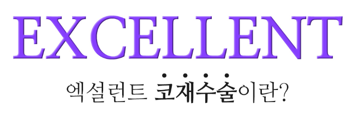 코재수술 베리굿성형외과! 엑설런트~! 임영민원장님 관련 이미지 4