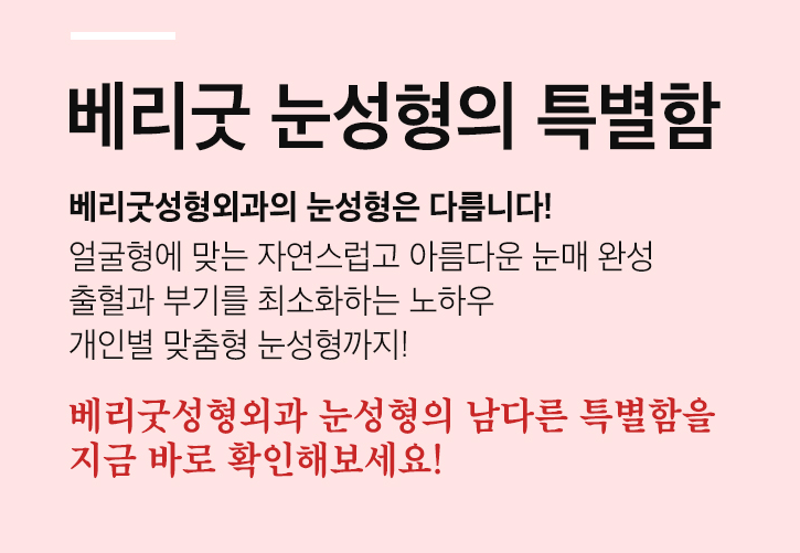 아름다움을 위한 시작, 베리굿성형외과 눈 성형(자연유착) 관련 이미지 2