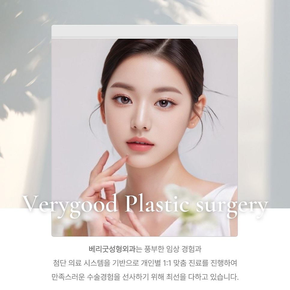 베리굿성형외과 리프팅, 필러, 보톡스 등 시술 이벤트 ✨ (~3월까지) 관련 이미지 3