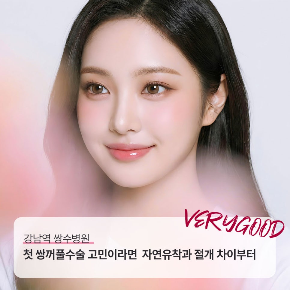강남역 쌍수병원, 첫 쌍꺼풀수술 고민이라면 자연유착과 절개 차이부터 관련 이미지 1