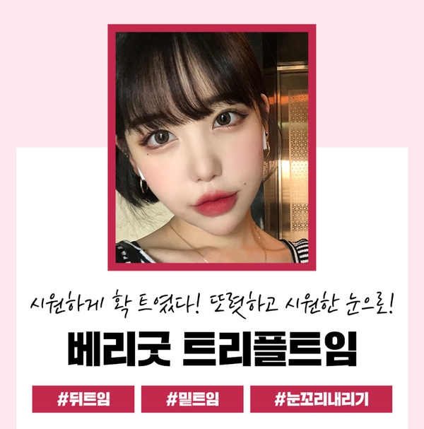 시원한 눈매? 베리굿 트리플 트임 관련 이미지 2