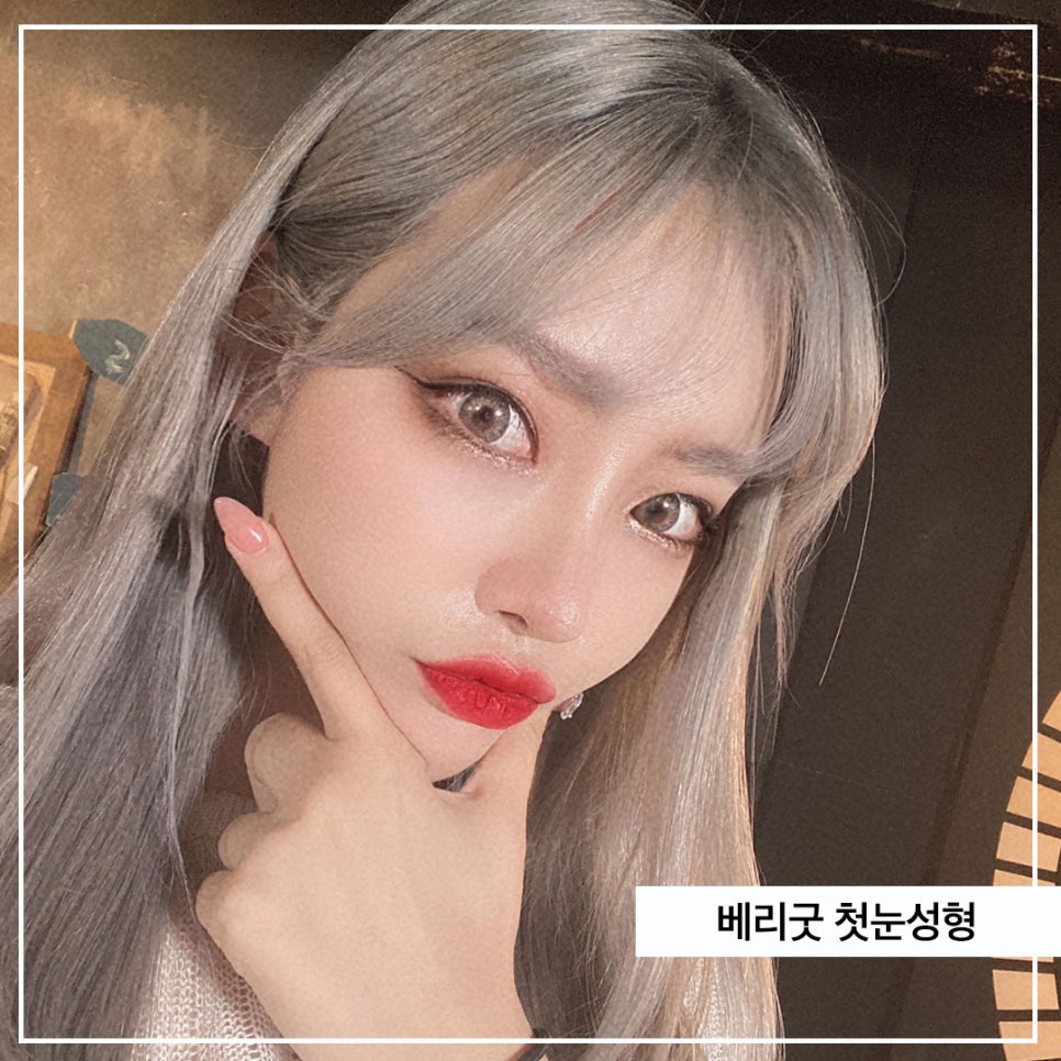 쌍꺼플고민 <베리굿>에서 해결하세용!!! 관련 이미지 4