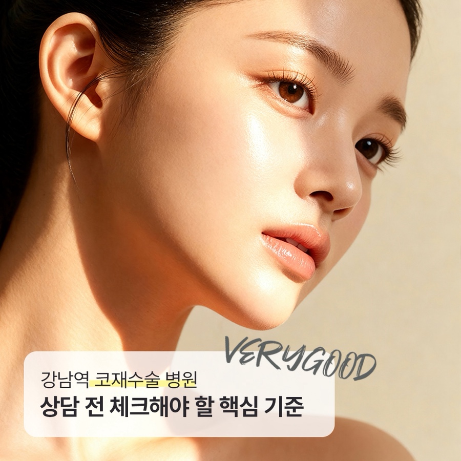 강남역 코재수술 병원, 상담 전 체크해야 할 핵심 기준 관련 이미지 1