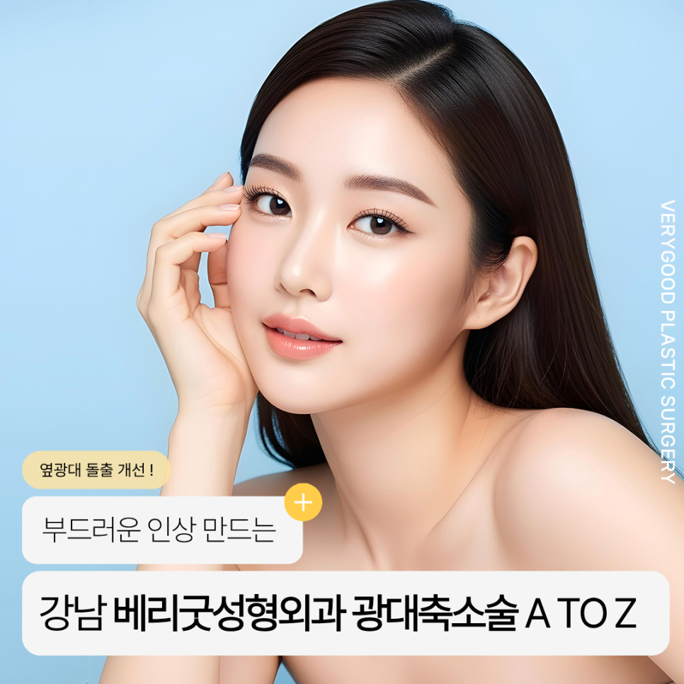 Gangnam Verygood Plastic Surgery Cheekbone Reduction Surgery A to Z for Improving Prominent Side Cheekbones and Creating a Softer Impression image 1
