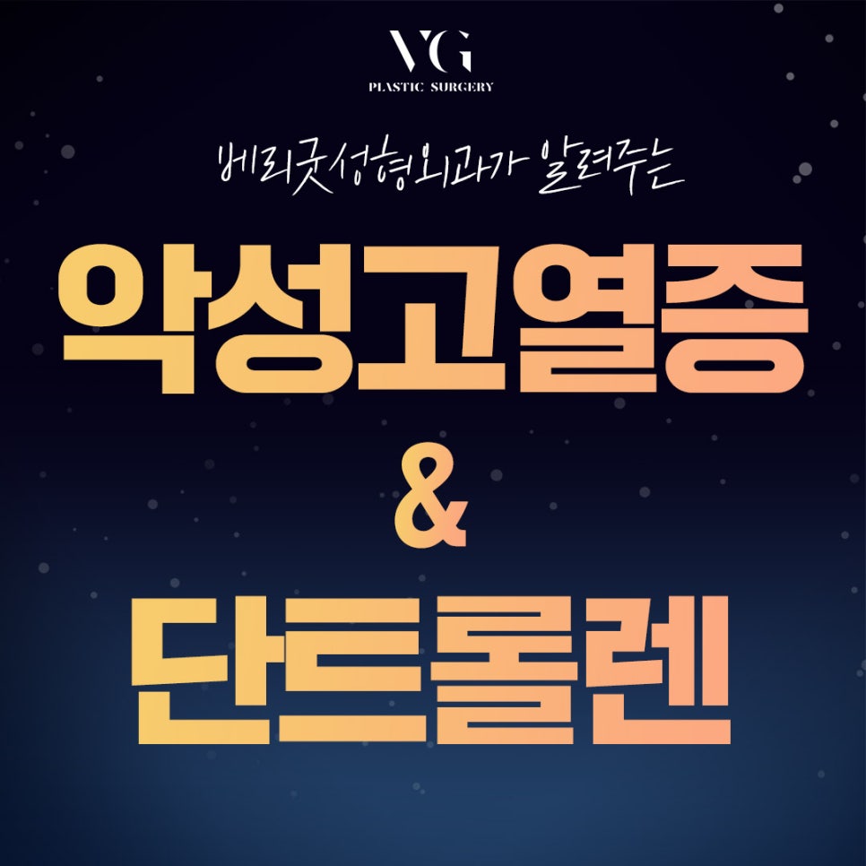 [베리굿성형외과]안전성형시스템👨&zwj;⚕️ 악성고열증과 단트롤렌? 관련 이미지 1