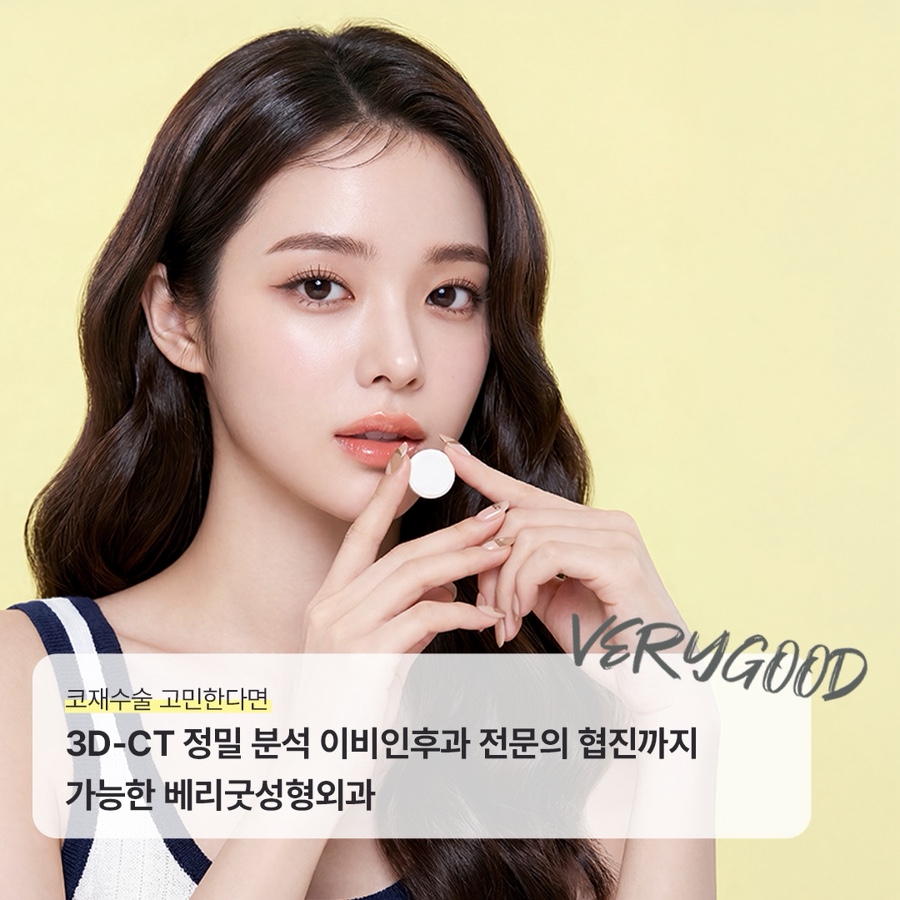 코재수술 고민한다면 , 3D-CT 정밀 분석 이비인후과 전문의 협진까지 가능한 베리굿성형외과 관련 이미지 1