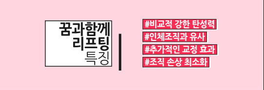 갸름하고 매끄러운 얼굴라인 엘라스티꿈으로 완성하자! 관련 이미지 5