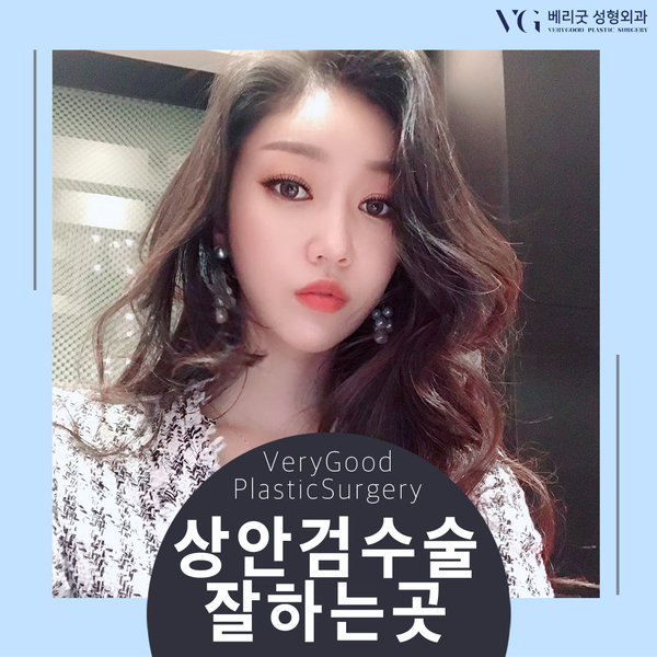 상안검수술잘하는곳 젊고 아름다운 눈매 만들자 관련 이미지 1