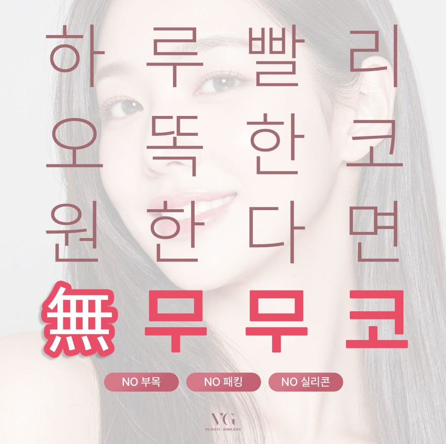 회복기간, 비주 절개 , 보형물 없는 코성형 ? 베리굿성형외과 무무코 관련 이미지 2