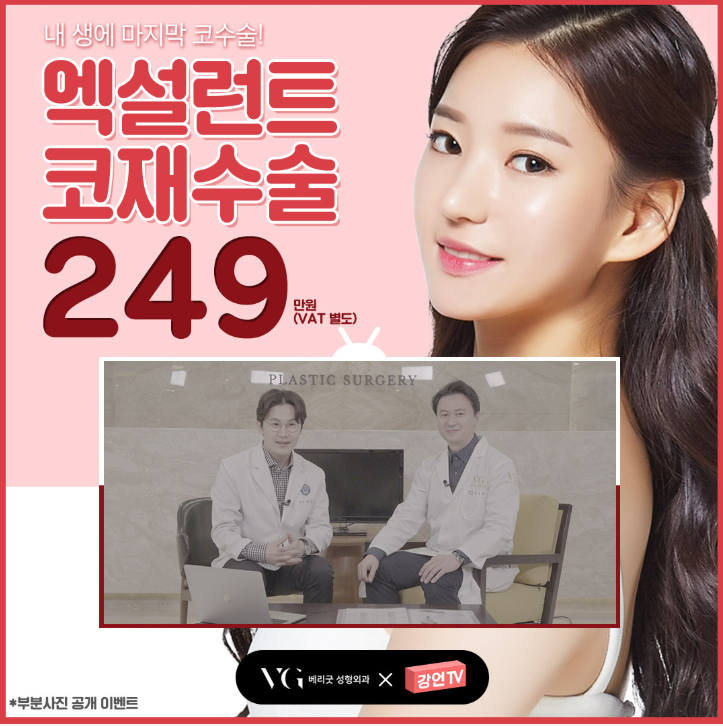 베리굿성형외과 엑설런트 코재수술 이벤트! 내생에 마지막 코수술! 관련 이미지 1