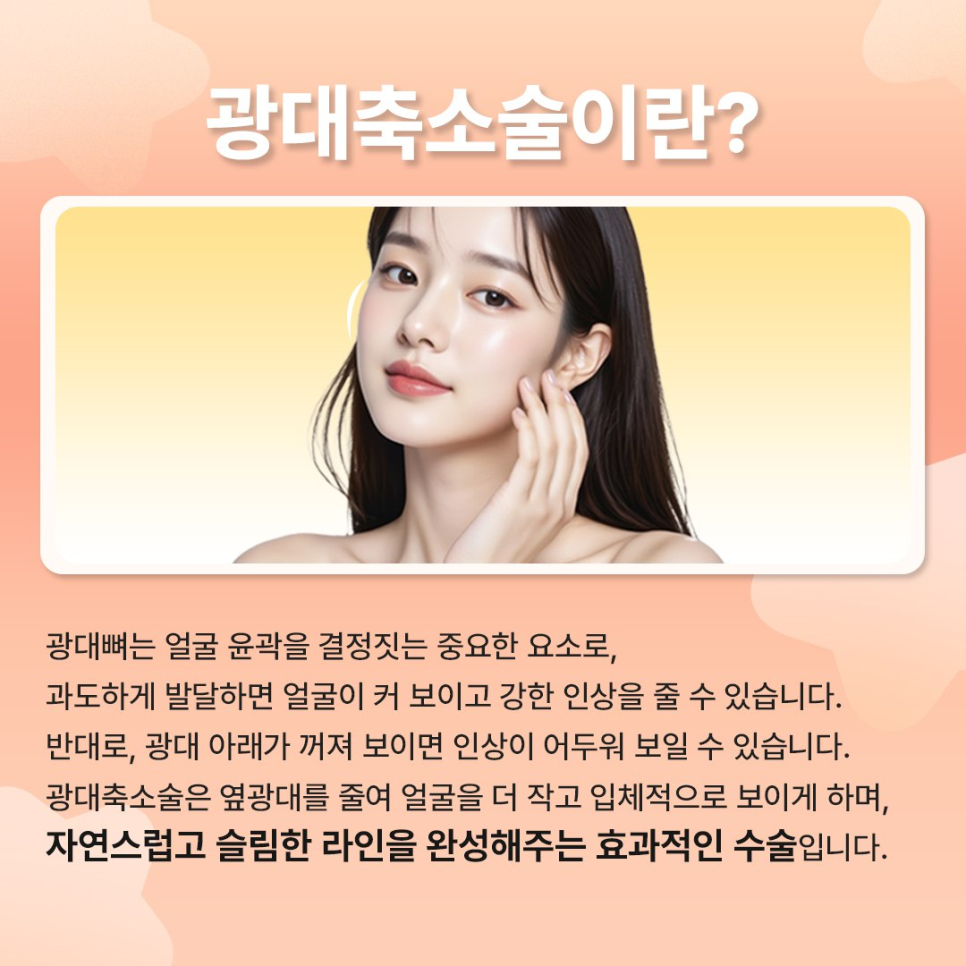 베리굿성형외과 광대축소술, 쉐딩이 필요없는 정면에서도 작아 보이는 입체 윤곽라인 관련 이미지 4