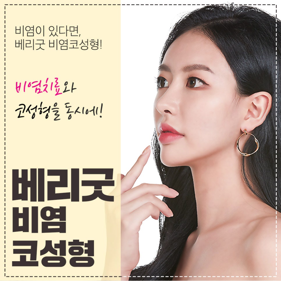 치료와 성형을 한번에[베리굿한 비염코성형] 관련 이미지 1